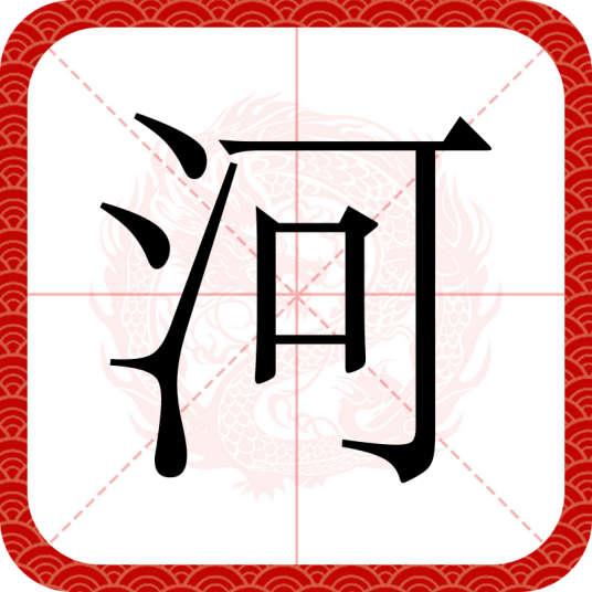 河（汉语汉字）