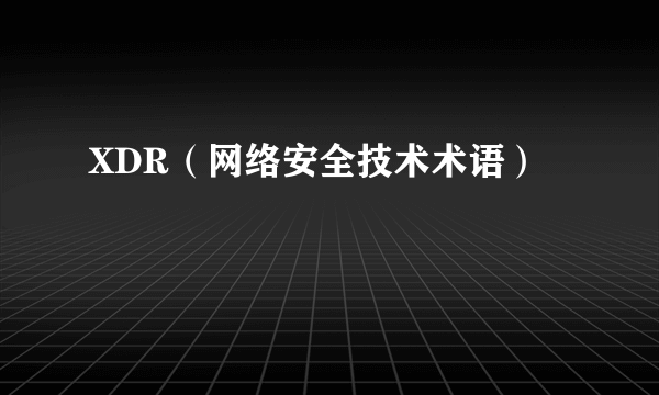 XDR（网络安全技术术语）