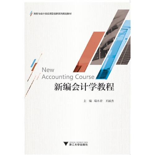 新编会计学教程（2019年浙江大学出版社出版的图书）