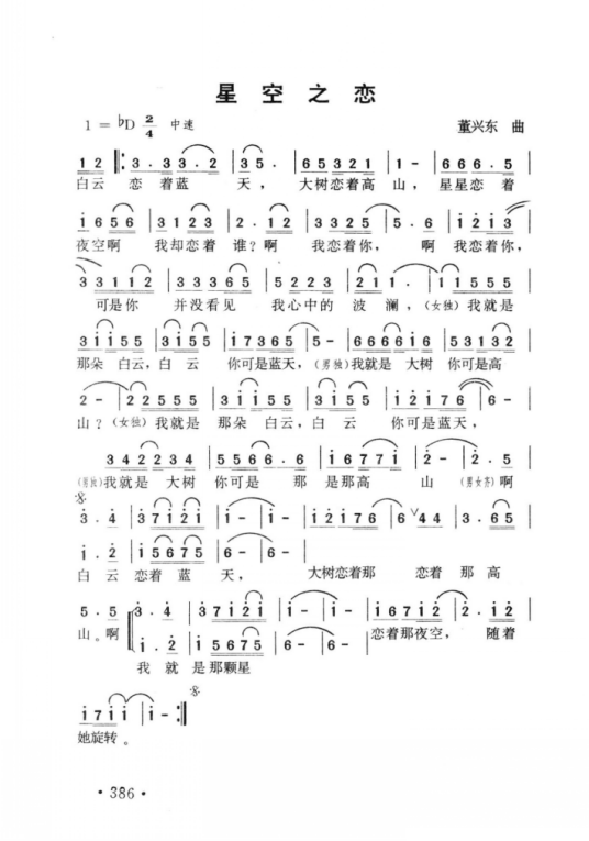 星空之恋（蔡国庆、朱桦演唱歌曲）