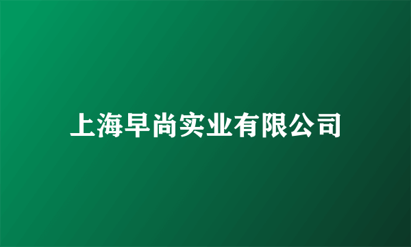 上海早尚实业有限公司