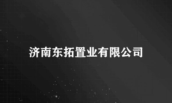 济南东拓置业有限公司