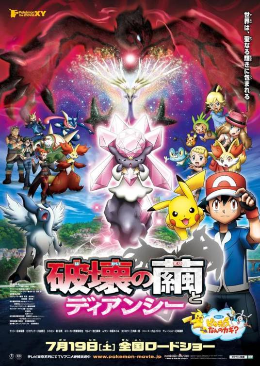 宝可梦 the movie XY 破坏之茧与蒂安希