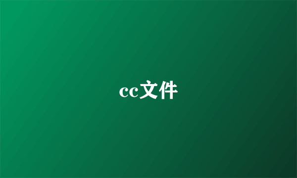 cc文件