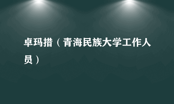 卓玛措（青海民族大学工作人员）