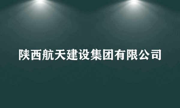 陕西航天建设集团有限公司