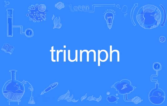 Triumph（英语单词）