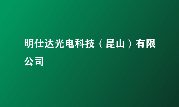 明仕达光电科技（昆山）有限公司