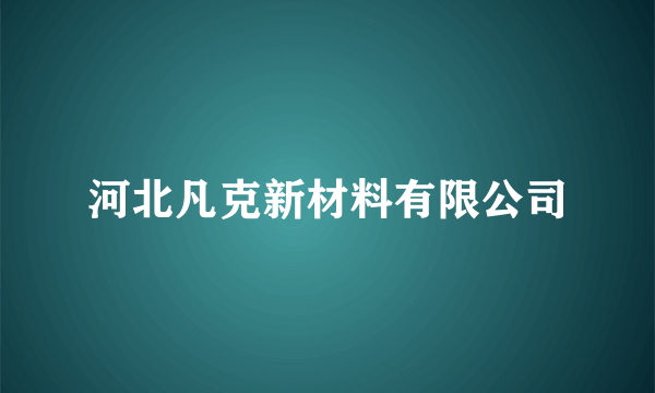 河北凡克新材料有限公司