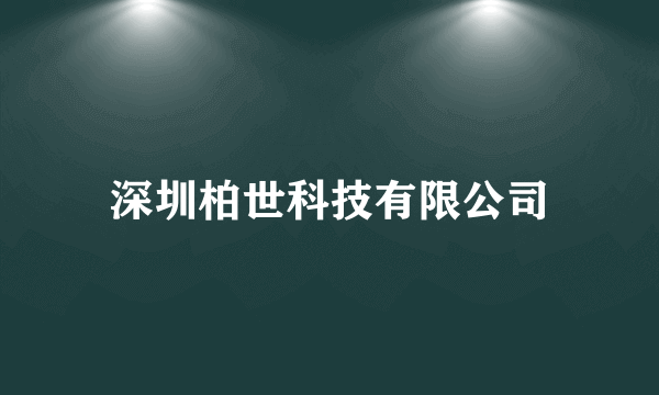 深圳柏世科技有限公司