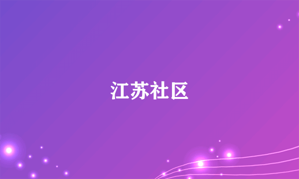 江苏社区