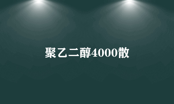 聚乙二醇4000散