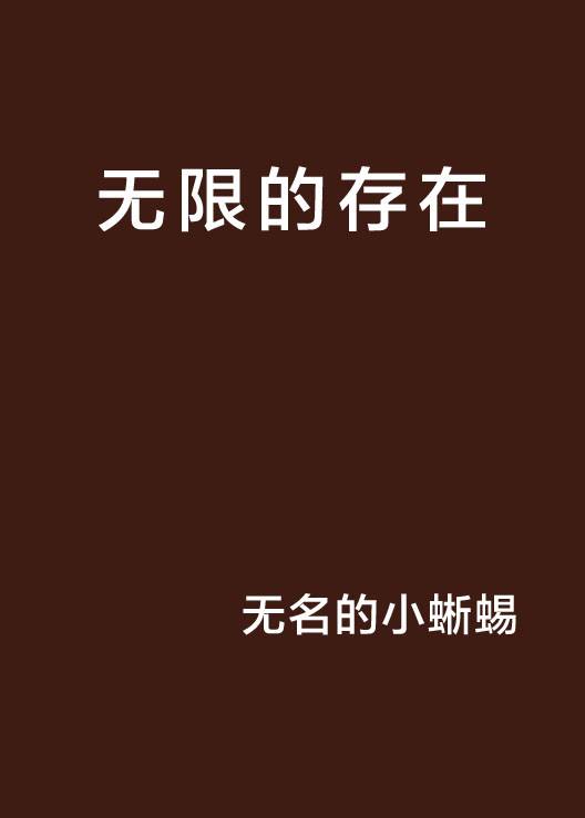 无限的存在