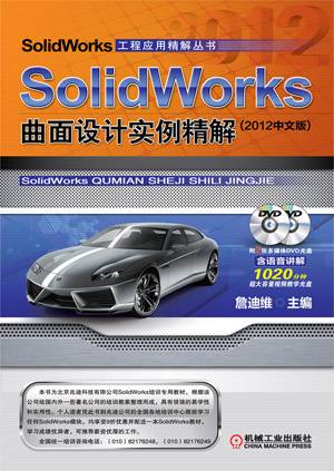 SolidWorks曲面设计实例精解 （2012中文版）