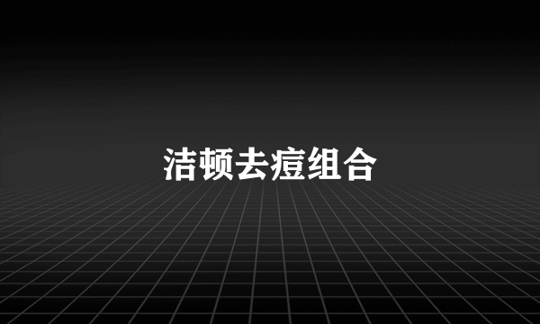 洁顿去痘组合