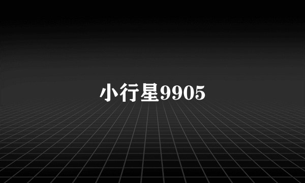 小行星9905