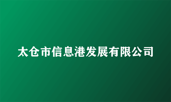 太仓市信息港发展有限公司