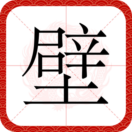 壁（汉语常用字）