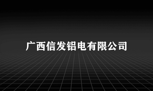 广西信发铝电有限公司