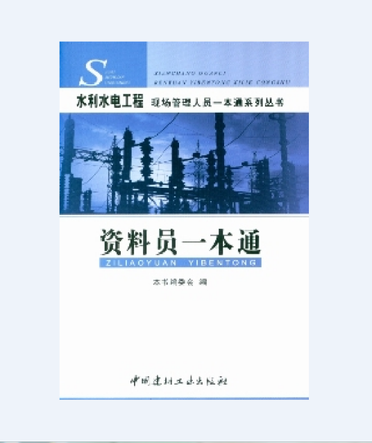 资料员一本通（2008年中国建材工业出版社出版的图书）