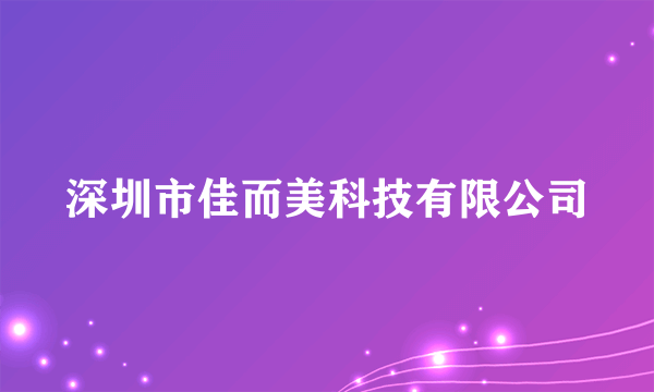 深圳市佳而美科技有限公司