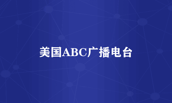 美国ABC广播电台