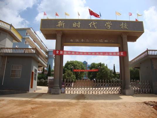 余干县新时代学校