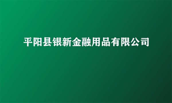 平阳县银新金融用品有限公司