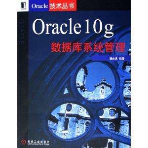 Oracle10g数据库系统管理