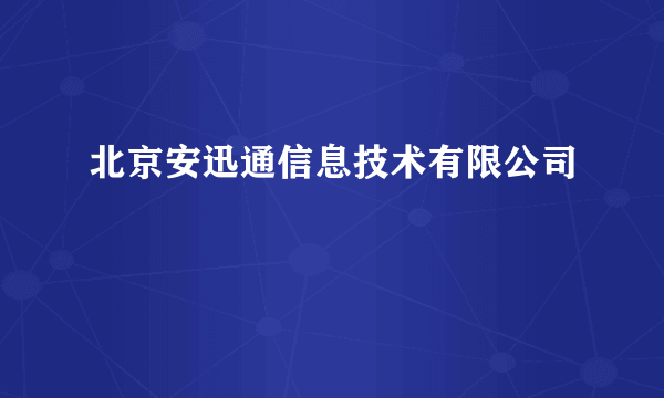 北京安迅通信息技术有限公司