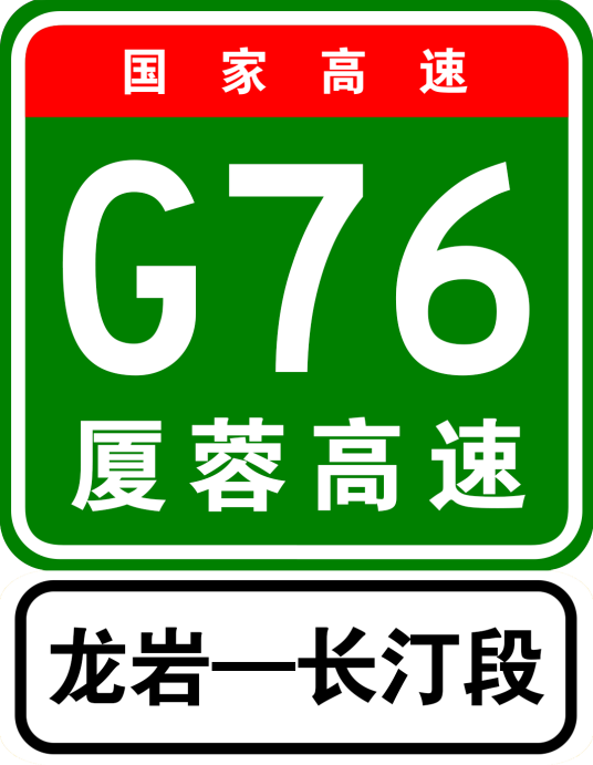 龙岩—长汀高速公路