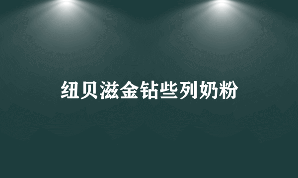 纽贝滋金钻些列奶粉