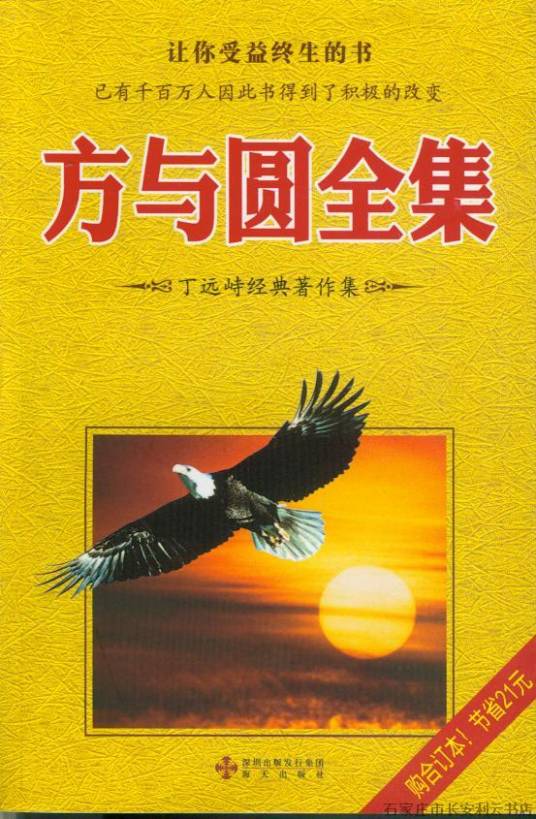 方与圆全集（2010年西苑出版社出版的图书）