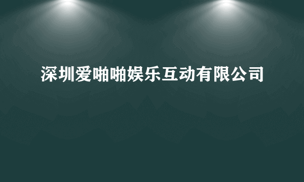 深圳爱啪啪娱乐互动有限公司