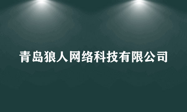 青岛狼人网络科技有限公司