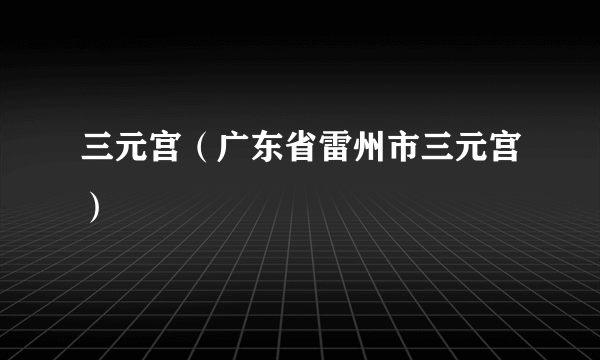 三元宫（广东省雷州市三元宫）