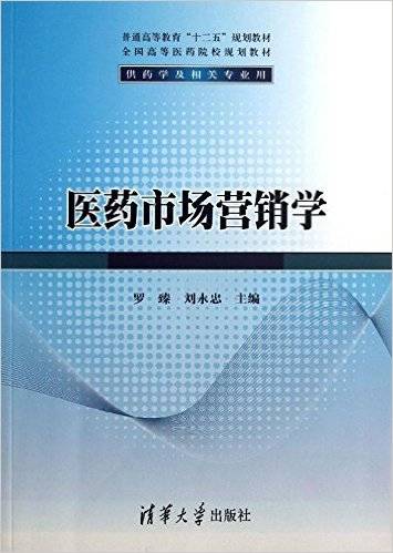 医药市场营销学（2014年清华大学出版社出版的图书）