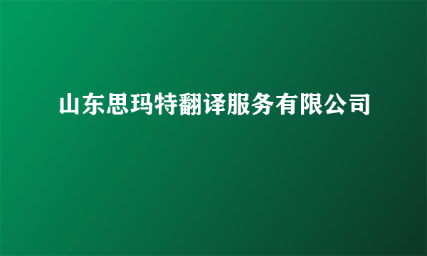 山东思玛特翻译服务有限公司