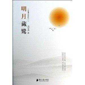 明月藏鹭：千首禅诗品析