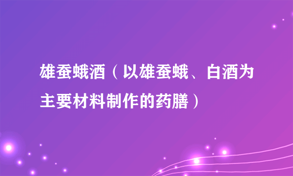 雄蚕蛾酒（以雄蚕蛾、白酒为主要材料制作的药膳）