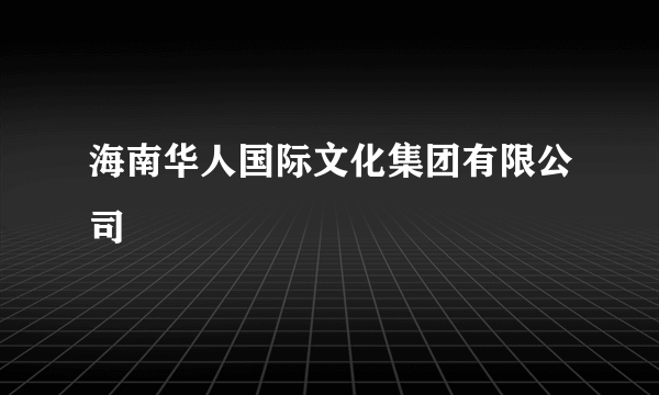 海南华人国际文化集团有限公司