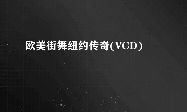 欧美街舞纽约传奇(VCD)