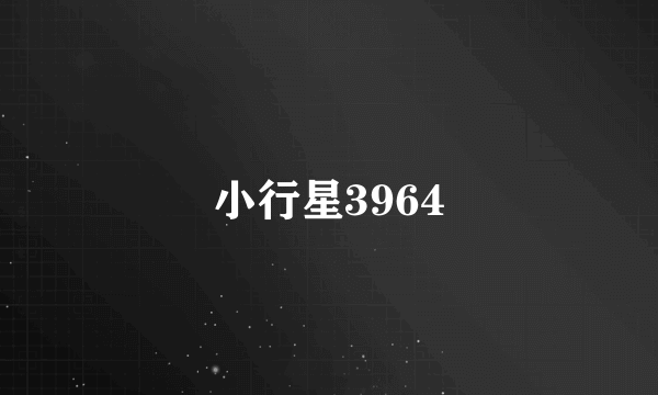 小行星3964