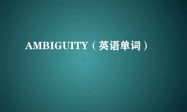 AMBIGUITY（英语单词）