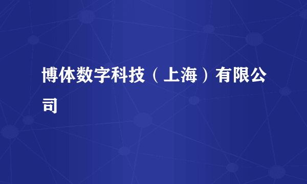 博体数字科技（上海）有限公司