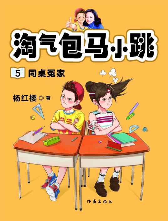 淘气包马小跳5：同桌冤家（全彩升级版）