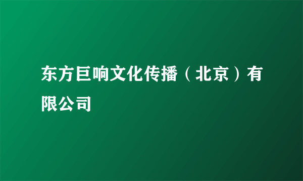 东方巨响文化传播（北京）有限公司