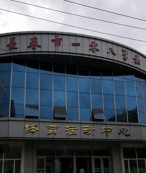 长春市一零八学校初中部