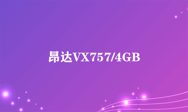 昂达VX757/4GB