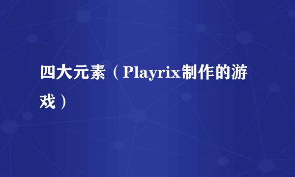 四大元素（Playrix制作的游戏）